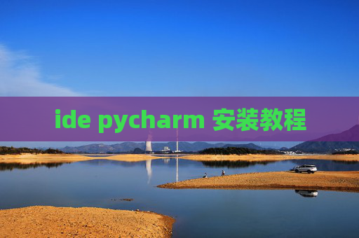 ide pycharm 安装教程 ide pycharm 安装教程